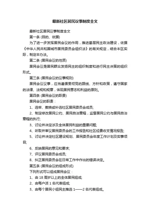 最新社区居民议事制度全文