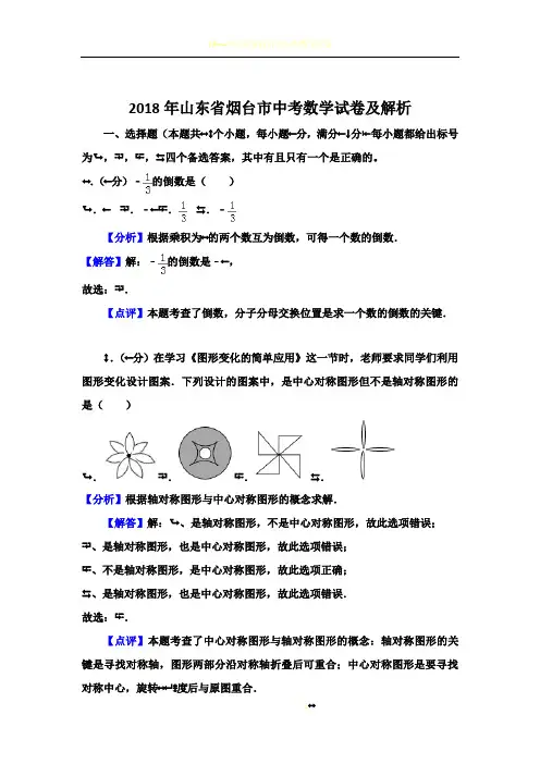 2018年山东省烟台市中考数学试卷及解析