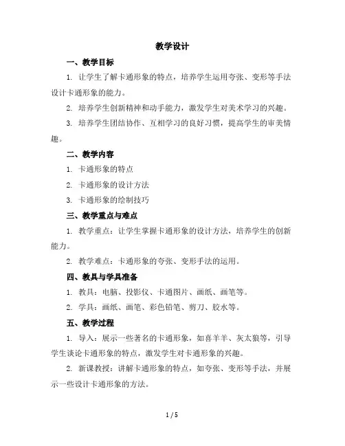 (苏少版)五年级美术下册《我设计的卡通形象》教学设计