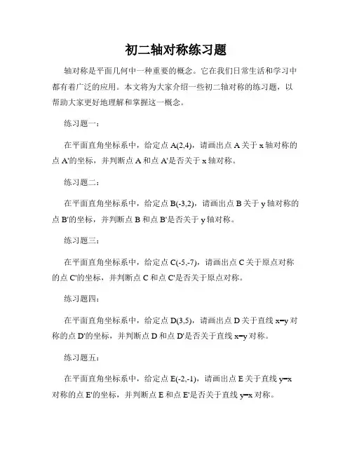 初二轴对称练习题