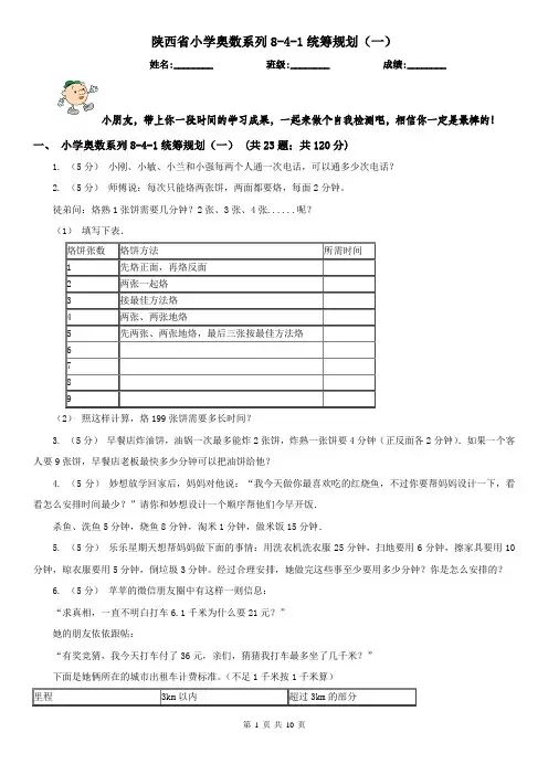 陕西省小学奥数系列8-4-1统筹规划(一)
