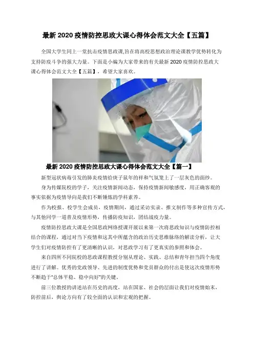 最新2020疫情防控思政大课心得体会范文大全【五篇】