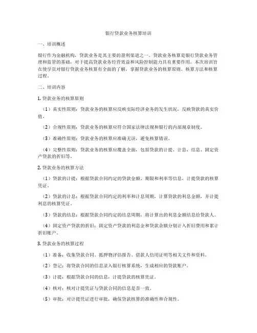 银行贷款业务核算培训