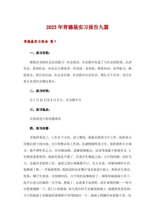 2023年肯德基实习报告九篇
