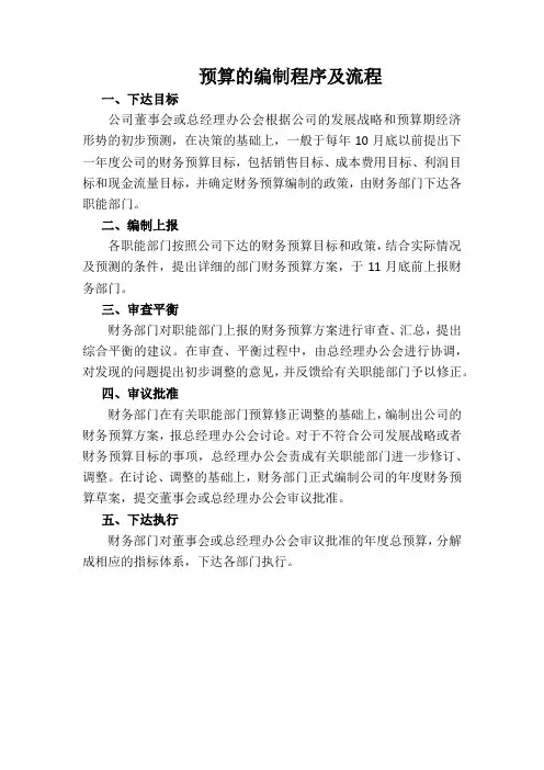 预算的编制程序及流程(专业版)
