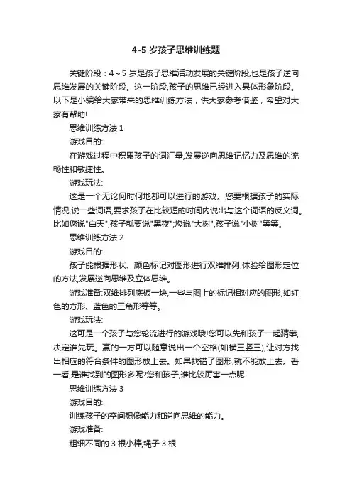 4-5岁孩子思维训练题