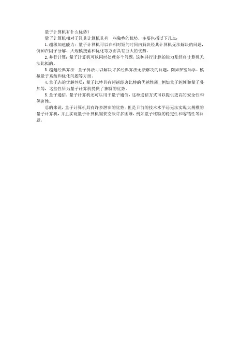 量子计算机有什么优势？