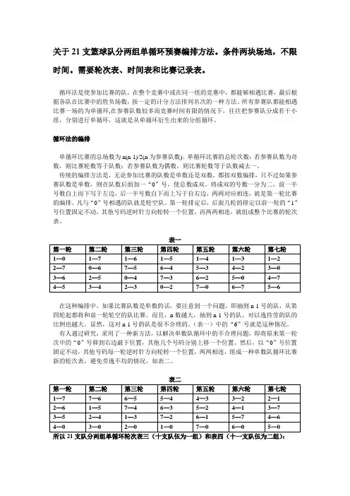 关于21支篮球队分两组循环预赛编排方法 (1)