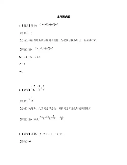 初中数学冀教版七年级上册第一章 有理数1.7 有理数的加减混合运算-章节测试习题(3)