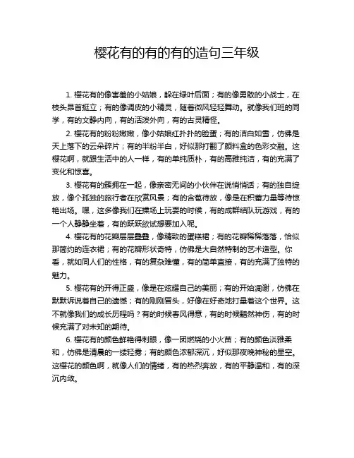 樱花有的有的有的造句三年级