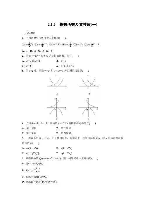 课时作业7：2．1.2　指数函数及其性质(一)