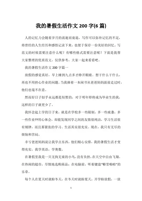 我的暑假生活作文200字(6篇)_12