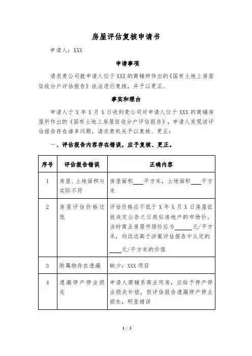 评估报告复核申请书