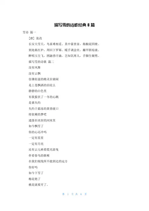 描写雪的诗歌经典8篇