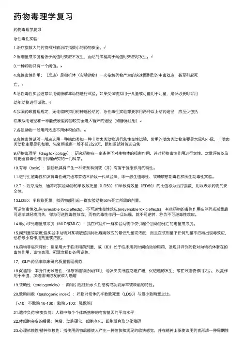 药物毒理学复习