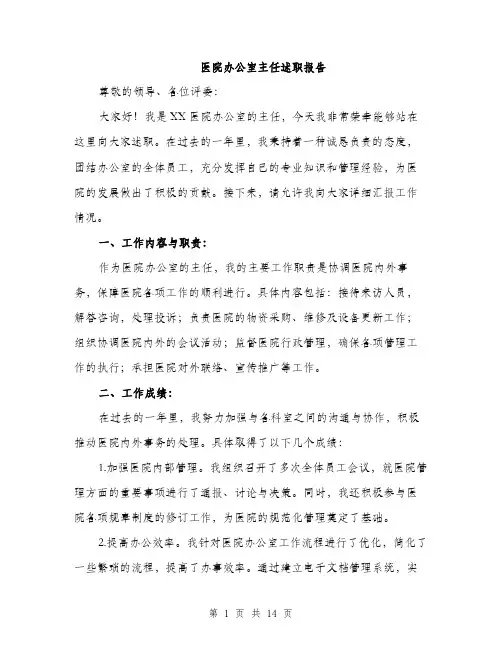 医院办公室主任述职报告（4篇）