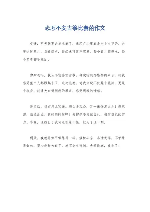 忐忑不安古筝比赛的作文