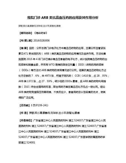 我院门诊ARB类抗高血压药的应用及其作用分析