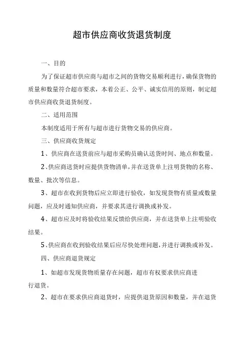 超市供应商收货退货管理制度