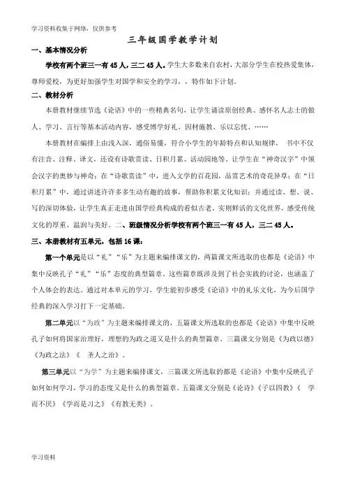 三年级上册国学教学计划