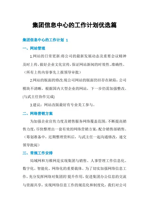 集团信息中心的工作计划优选篇