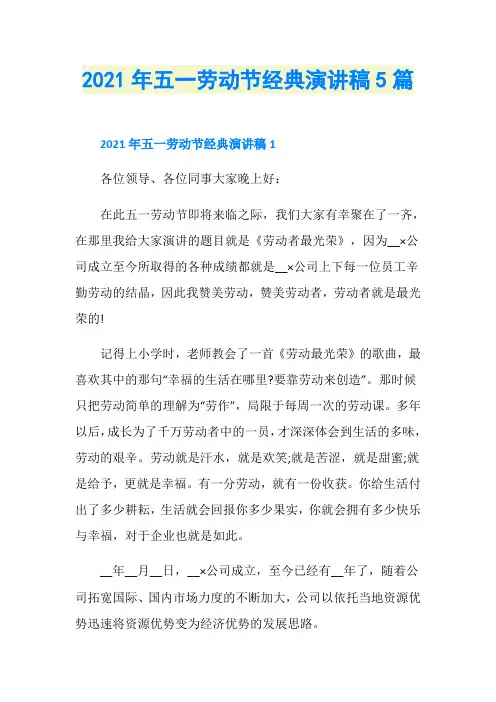 2021年五一劳动节经典演讲稿5篇