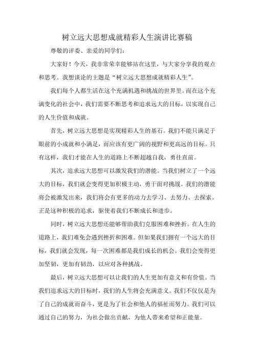 树立远大思想成就精彩人生演讲比赛稿