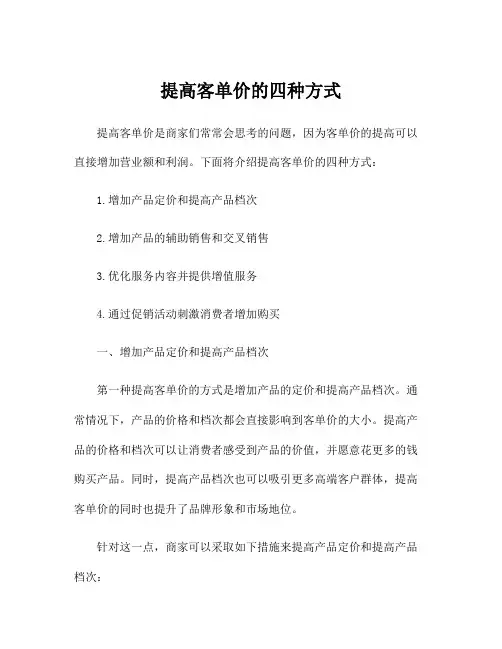 提高客单价的四种方式