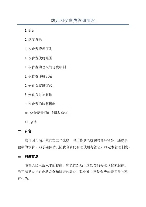幼儿园伙食费管理制度