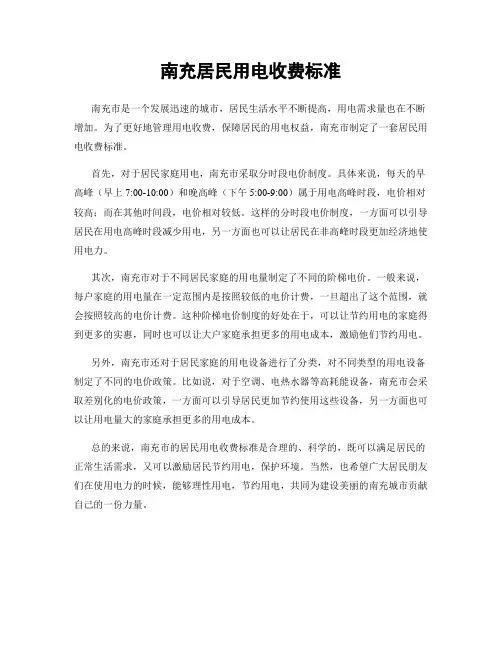 南充居民用电收费标准