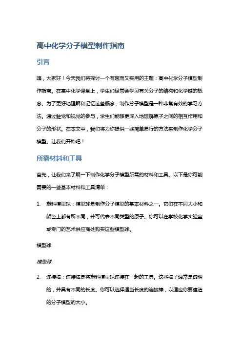 高中化学分子模型制作指南