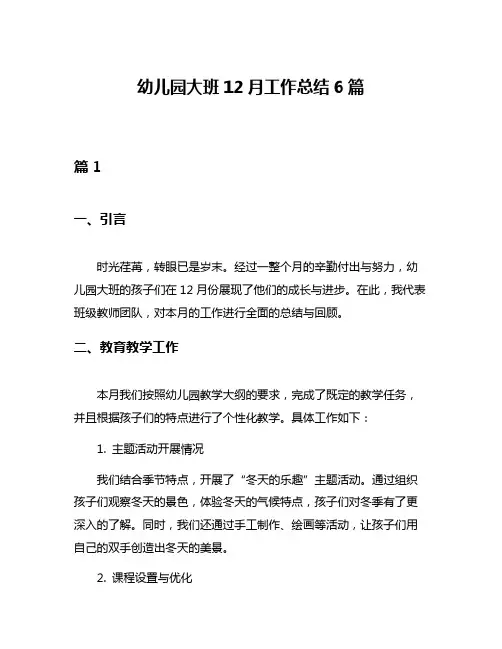 幼儿园大班12月工作总结6篇
