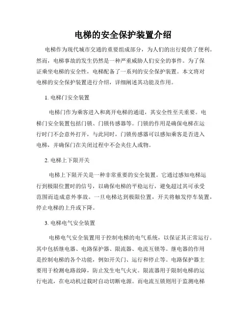 电梯的安全保护装置介绍