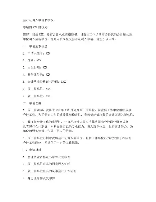 会计证调入申请书模板