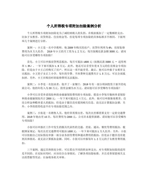 个人所得税专项附加扣除案例分析