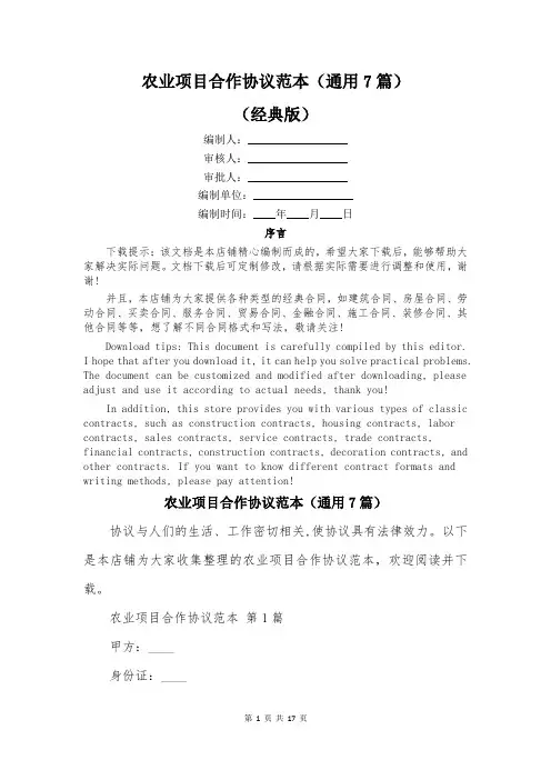 农业项目合作协议范本(通用7篇)