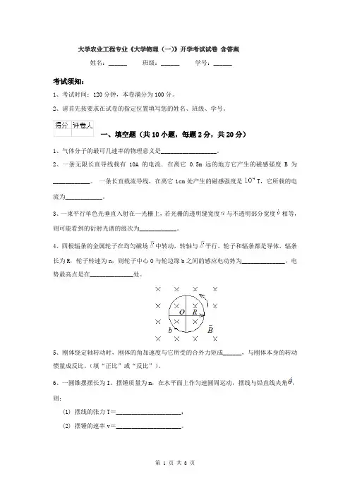 大学农业工程专业《大学物理(一)》开学考试试卷 含答案