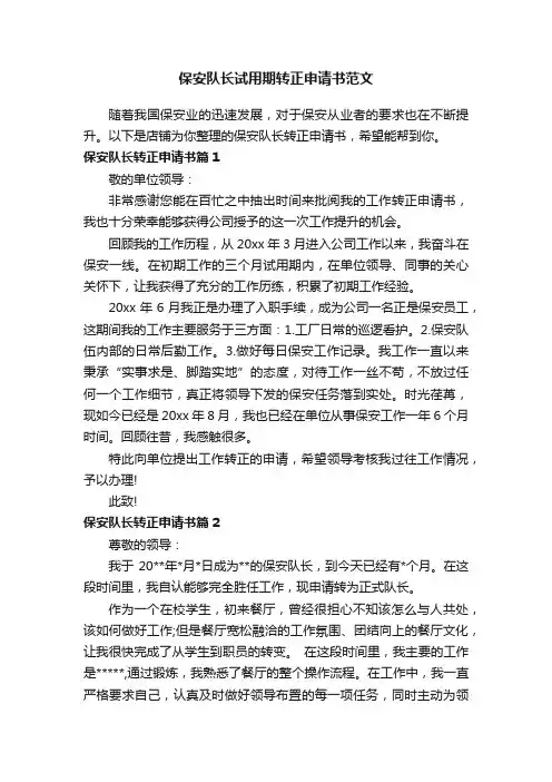 保安队长试用期转正申请书范文