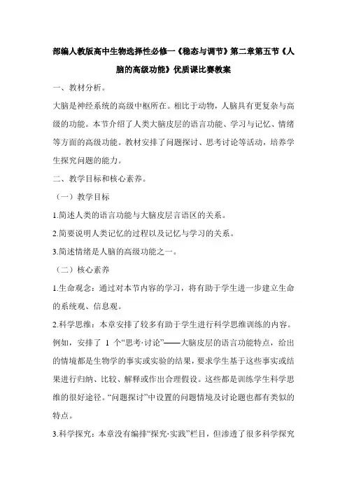 (新教材)部编人教版高中生物选择性必修一第二章第五节《人脑的高级功能》优质课比赛教案