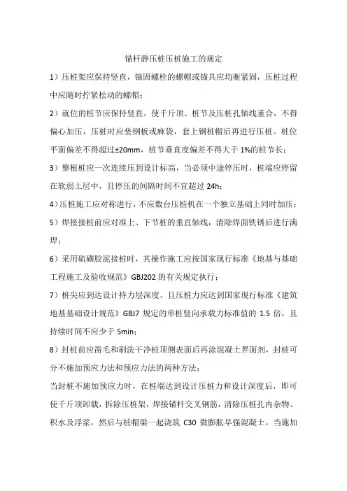 锚杆静压桩压桩施工的规定