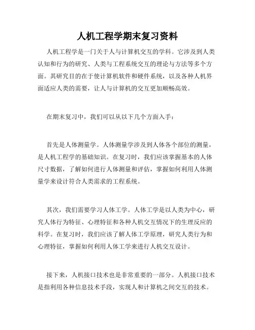 人机工程学期末复习资料