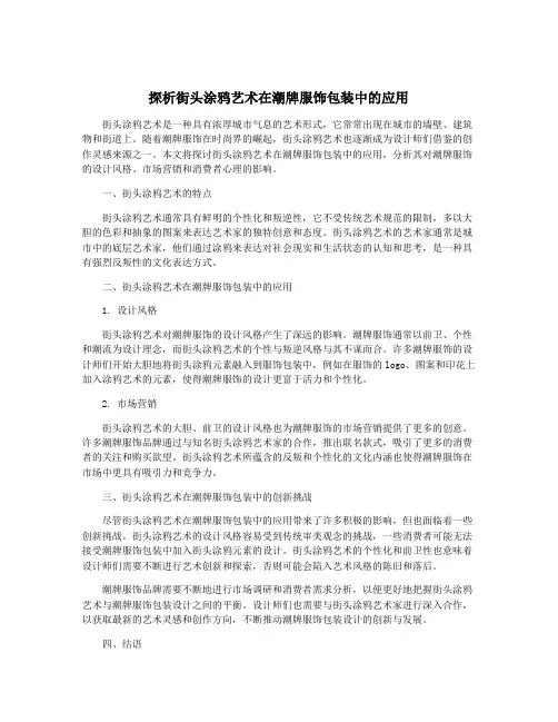 探析街头涂鸦艺术在潮牌服饰包装中的应用
