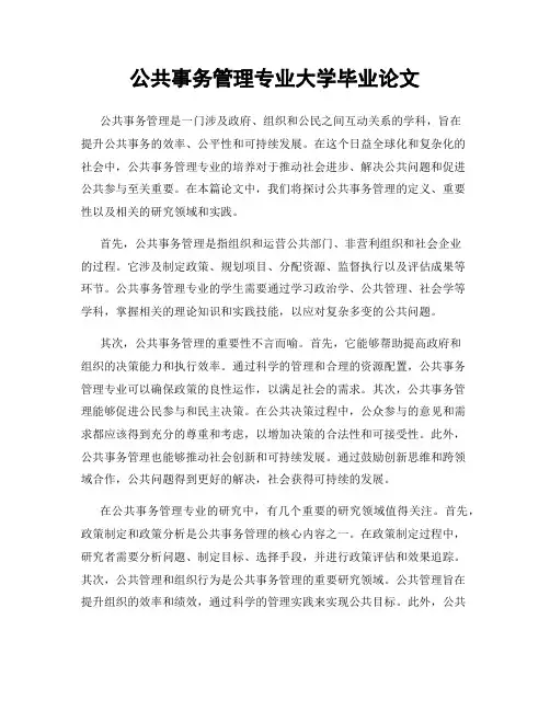 公共事务管理专业大学毕业论文