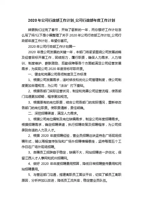 2020年公司行政部工作计划_公司行政部年度工作计划