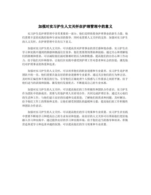 加强对实习护生人文关怀在护理管理中的意义