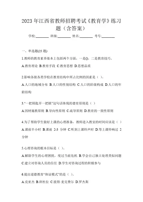 2023年江西省教师招聘考试《教育学》练习题(含答案)