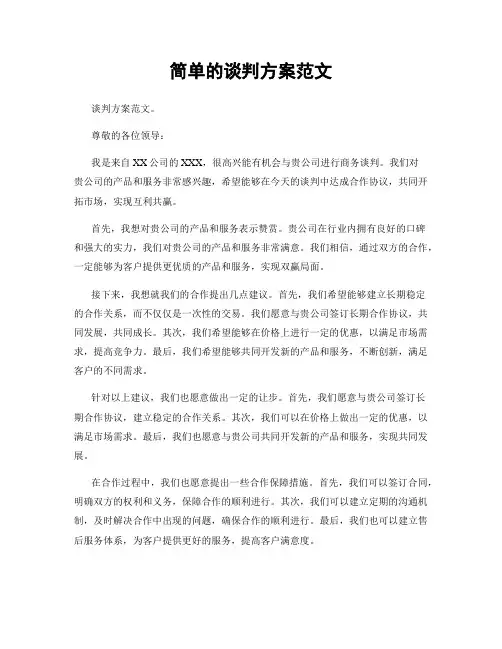 简单的谈判方案范文