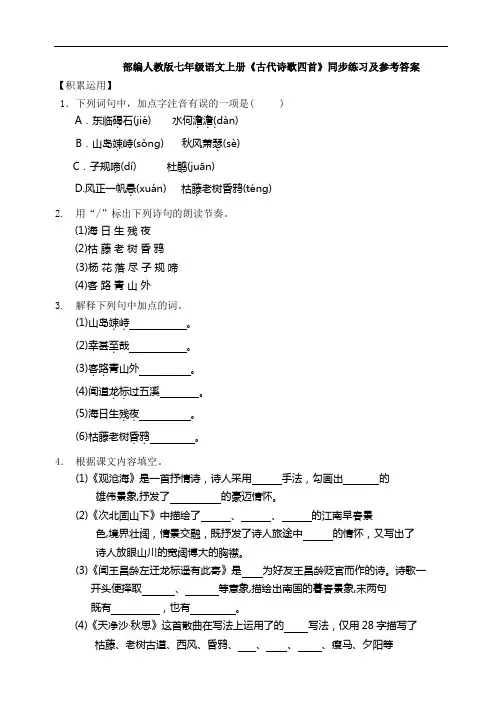 部编语文七(上)《古代诗歌四首》同步练习及参考答案