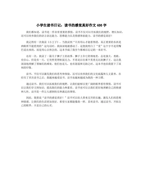 小学生读书日记：读书的感觉真好作文400字