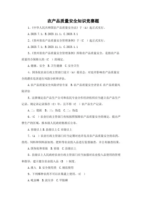 2023年农产品质量安全知识竞赛题修改好